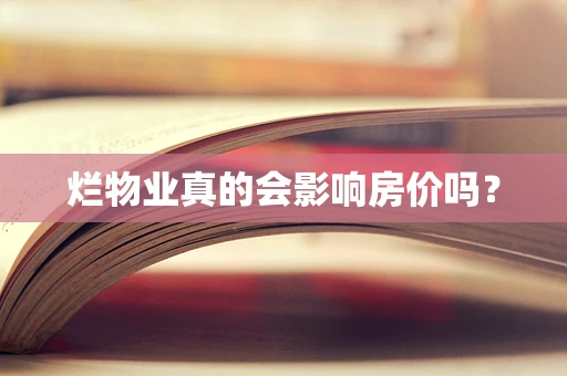 烂物业真的会影响房价吗？