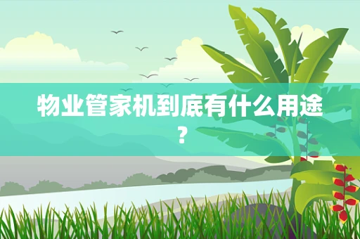 物业管家机到底有什么用途？