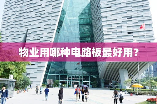 物业用哪种电路板最好用？