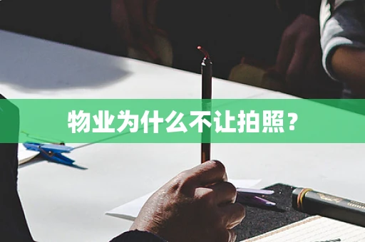 物业为什么不让拍照？