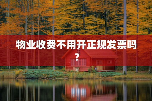 物业收费不用开正规发票吗？