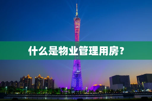 什么是物业管理用房？