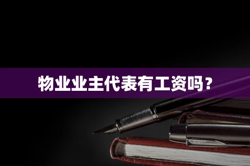 物业业主代表有工资吗？