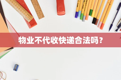 物业不代收快递合法吗？