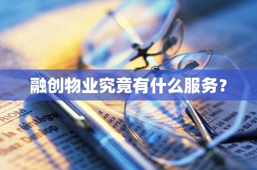 融创物业究竟有什么服务？
