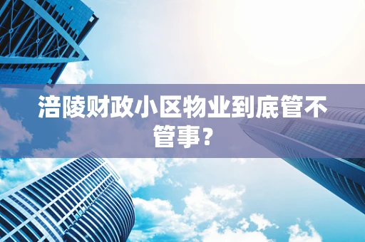 涪陵财政小区物业到底管不管事？