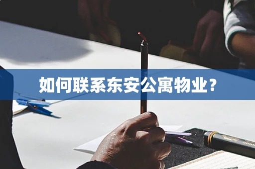 如何联系东安公寓物业？