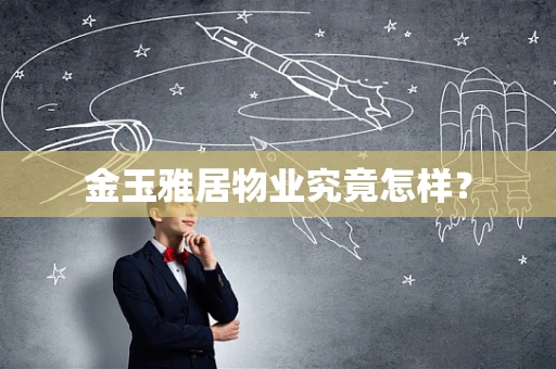 金玉雅居物业究竟怎样？