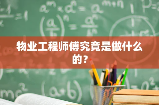 物业工程师傅究竟是做什么的？