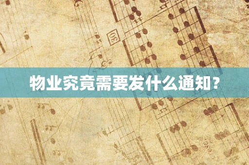 物业究竟需要发什么通知？