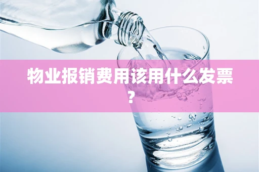 物业报销费用该用什么发票？