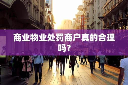 商业物业处罚商户真的合理吗？