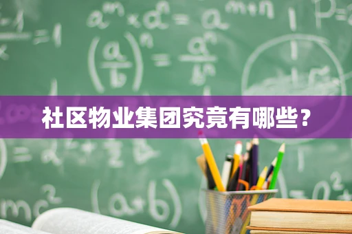 社区物业集团究竟有哪些？