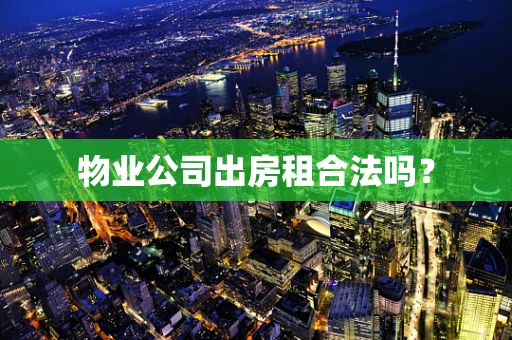 物业公司出房租合法吗？
