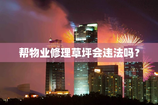 帮物业修理草坪会违法吗？