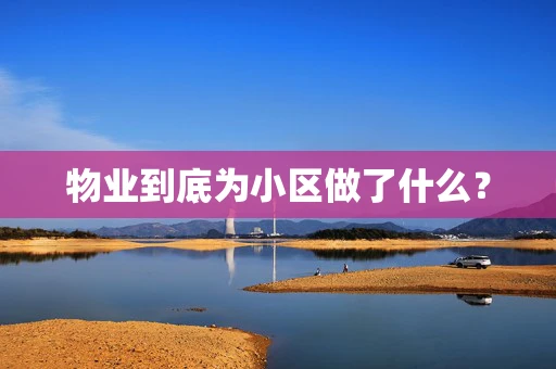 物业到底为小区做了什么？