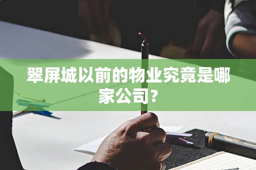 翠屏城以前的物业究竟是哪家公司？