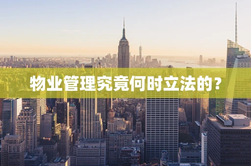 物业管理究竟何时立法的？