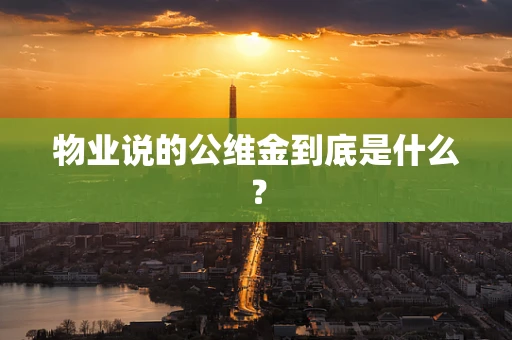 物业说的公维金到底是什么？