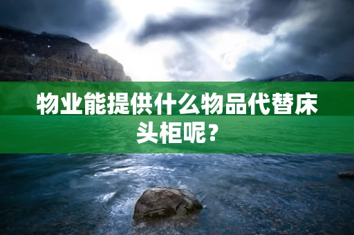 物业能提供什么物品代替床头柜呢？