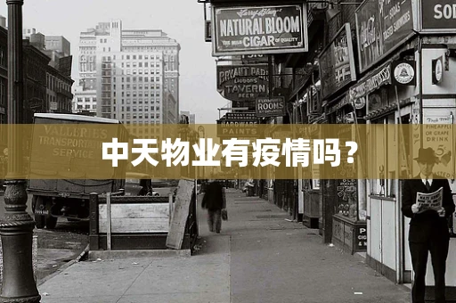 中天物业有疫情吗？
