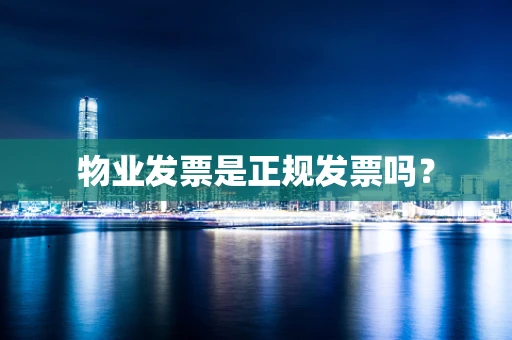 物业发票是正规发票吗？