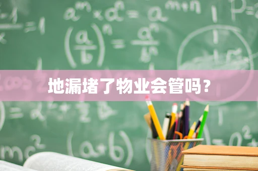 地漏堵了物业会管吗？