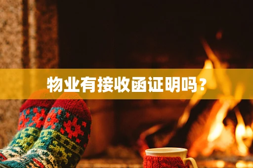 物业有接收函证明吗？