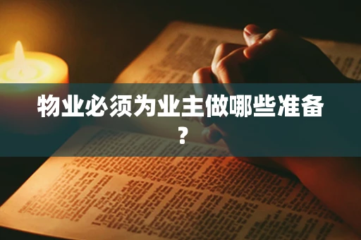 物业必须为业主做哪些准备？