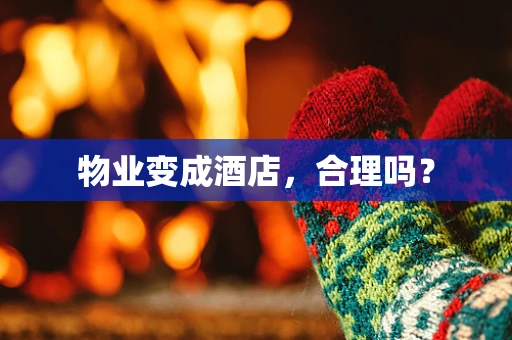 物业变成酒店，合理吗？