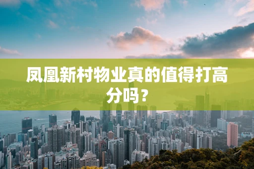 凤凰新村物业真的值得打高分吗？