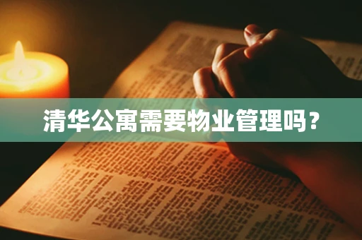 清华公寓需要物业管理吗？