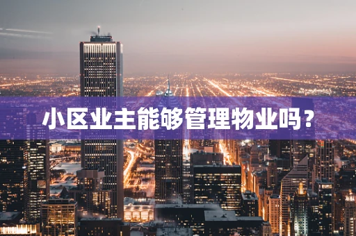 小区业主能够管理物业吗？