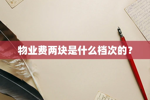 物业费两块是什么档次的？