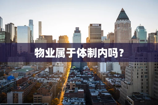 物业属于体制内吗？