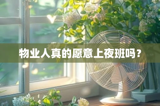 物业人真的愿意上夜班吗？