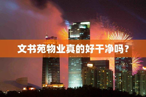 文书苑物业真的好干净吗？