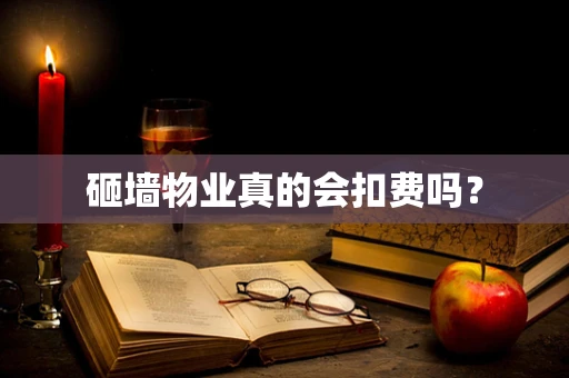 砸墙物业真的会扣费吗？