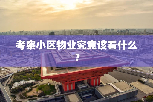 考察小区物业究竟该看什么？