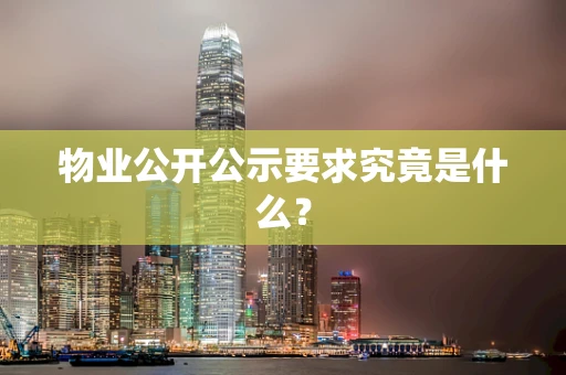 物业公开公示要求究竟是什么？