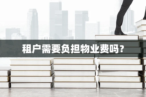 租户需要负担物业费吗？