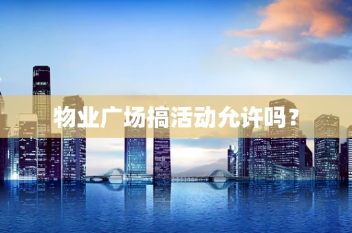 物业广场搞活动允许吗？
