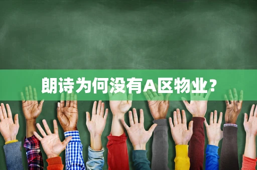 朗诗为何没有A区物业？