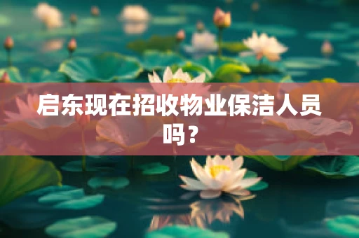 启东现在招收物业保洁人员吗？