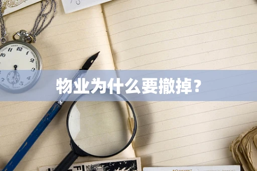 物业为什么要撤掉？