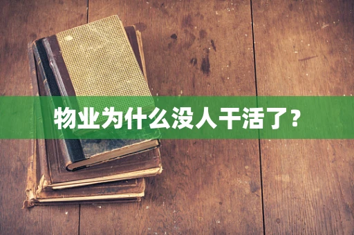 物业为什么没人干活了？