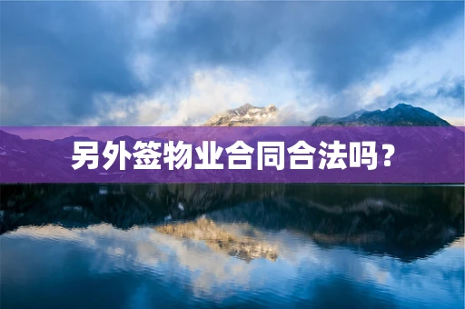 另外签物业合同合法吗？