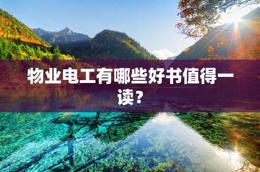物业电工有哪些好书值得一读？