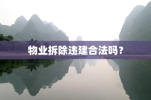 物业拆除违建合法吗？