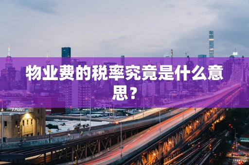 物业费的税率究竟是什么意思？